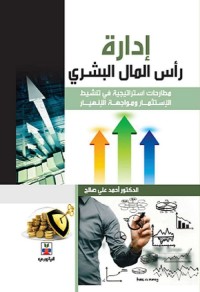 إدارة رأس المال البشري